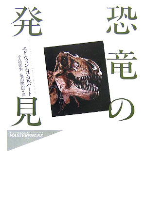 【中古】恐竜の発見/早川書房/エドウィン・H．コルバ-ト（単行本）