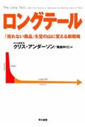 【中古】ロングテ-ル 「売れない商品」を宝の山に変える新戦略/早川書房/クリス・アンダ-ソン(単行本)