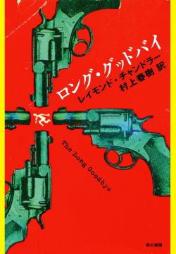 【中古】ロング・グッドバイ/早川書房/レ-モンド・チャンドラ-（単行本）