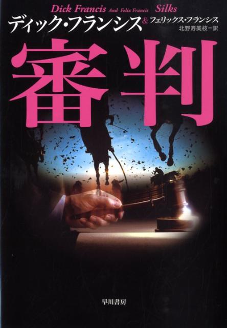 【中古】審判/早川書房/ディック・フランシス（単行本）