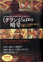 【中古】ミケランジェロの暗号 システィ-ナ礼拝堂に隠された禁断のメッセ-ジ/早川書房/ベンジャミン・ブレック(単行本)
