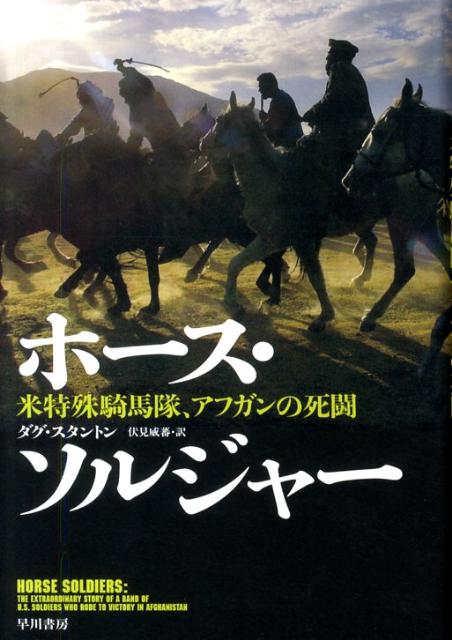 【中古】ホ-ス・ソルジャ- 米特殊騎馬隊、アフガンの死闘/早川書房/ダグ・スタントン（単行本）