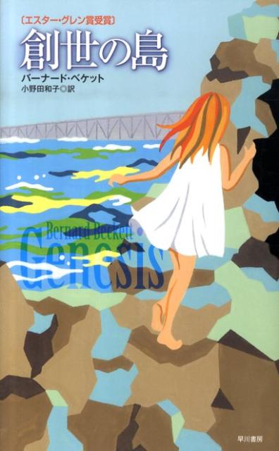 【中古】創世の島/早川書房/バ-ナ-ド・ベケット（単行本）