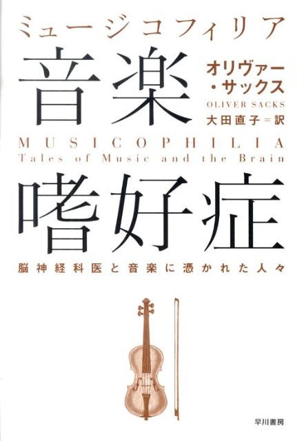 【中古】音楽嗜好症 脳神経科医と音楽に憑かれた人々/早川書房/オリヴァ-・サックス（単行本）