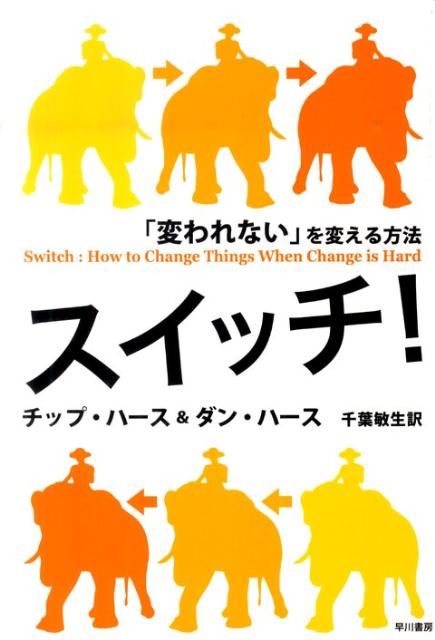 【中古】スイッチ！ 「変われない」を変える方法/早川書房/チップ・ハ-ス（単行本（ソフトカバー））