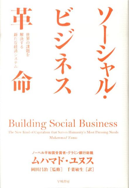 【中古】ソ-シャル・ビジネス革命 世界の課題を解決する新たな経済システム/早川書房/ムハマド・ユヌス（単行本）