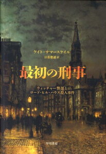 【中古】最初の刑事 ウィッチャ-警部とロ-ド・ヒル・ハウス殺人事件/早川書房/ケイト・サマ-スケイル(単行本)