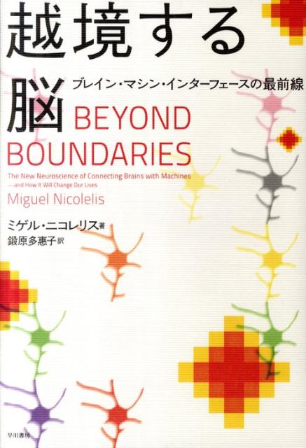 越境する脳 ブレイン・マシン・インタ-フェ-スの最前線/早川書房/ミゲル・ニコレリス（単行本）