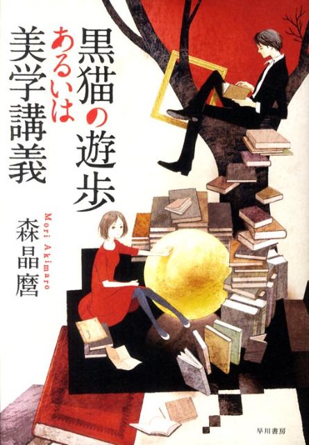 【中古】黒猫の遊歩あるいは美学講義/早川書房/森晶麿（単行本）
