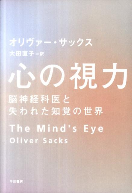 【中古】心の視力 脳神経科医と失われた知覚の世界/早川書房/オリヴァ-・サックス（単行本）