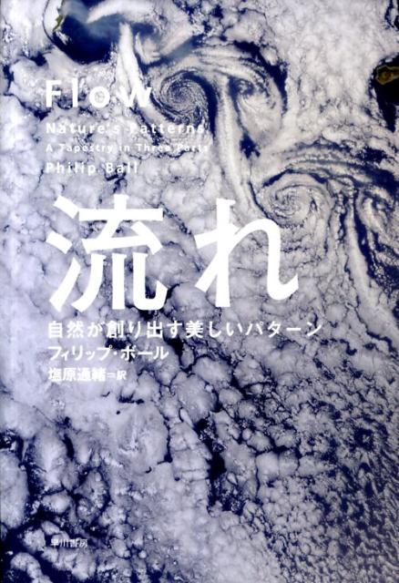 【中古】流れ 自然が創り出す美しいパタ-ン/早川書房/フィリップ・ボ-ル（単行本）