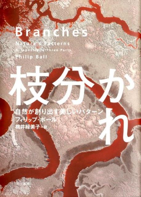 【中古】枝分かれ 自然が創り出す美しいパタ-ン/早川書房/フィリップ・ボ-ル（単行本）