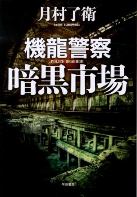 【中古】機龍警察暗黒市場/早川書房/月村了衛（単行本）
