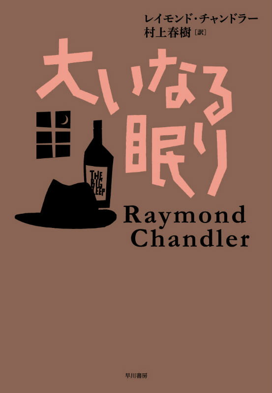 【中古】大いなる眠り/早川書房/レ-モンド・チャンドラ-（ハードカバー）
