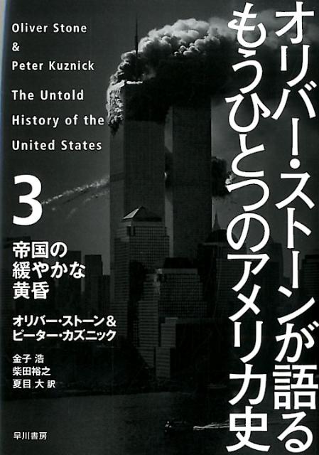 【中古】オリバ-・スト-ンが語るもうひとつのアメリカ史 3/早川書房/オリヴァ-・スト-ン（単行本）