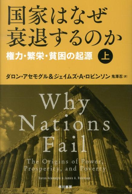 【中古】国家はなぜ衰退するのか 権力・繁栄・貧困の起源 上/早川書房/ダロン・アセモグル（単行本）...