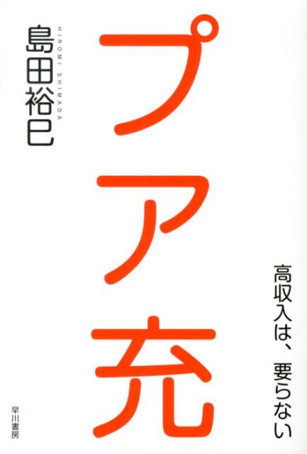 ◆◆◆おおむね良好な状態です。中古商品のため使用感等ある場合がございますが、品質には十分注意して発送いたします。 【毎日発送】 商品状態 著者名 島田裕巳 出版社名 早川書房 発売日 2013年08月25日 ISBN 9784152093943