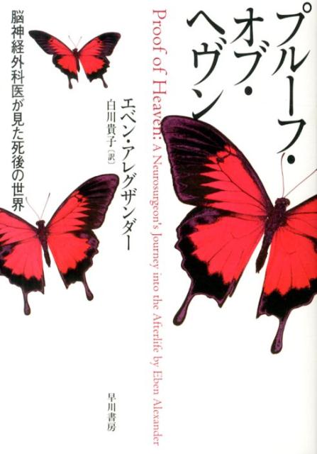 【中古】プル-フ・オブ・ヘヴン 脳神経外科医が見た死後の世界/早川書房/エベン・アレグザンダ-(単行本)