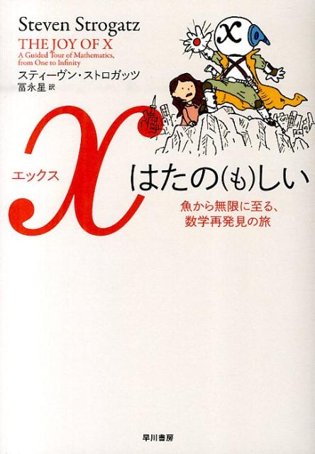 Xはたの（も）しい 魚から無限に至る、数学再発見の旅/早川書房/スティ-ヴン・ストロガッツ（単行本（ソフトカバー））