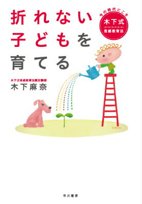 【中古】折れない子どもを育てる 今の時代にこそ木下式音感教育法/早川書房/木下麻奈（単行本）