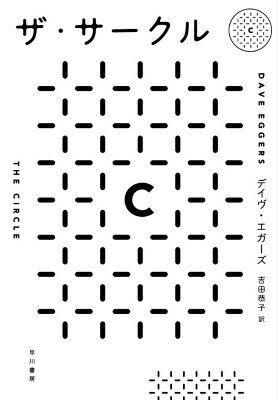 【中古】ザ・サ-クル/早川書房/デイヴ・エガ-ズ（単行本（ソフトカバー））