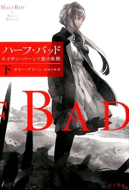 【中古】ハ-フ・バッド ネイサン・バ-ンと悪の血脈 下/早川書房/サリ-・グリ-ン（単行本）