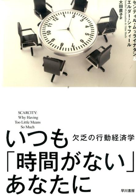 【中古】いつも「時間がない」あなたに 欠乏の行動経済学/早川書房/センディル・ムッライナタン（単行..
