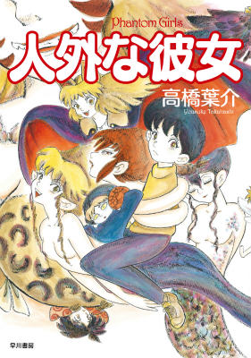 JAPAN文芸社 ニチブンc - 【中古】人外な彼女/早川書房/高橋葉介（単行本）