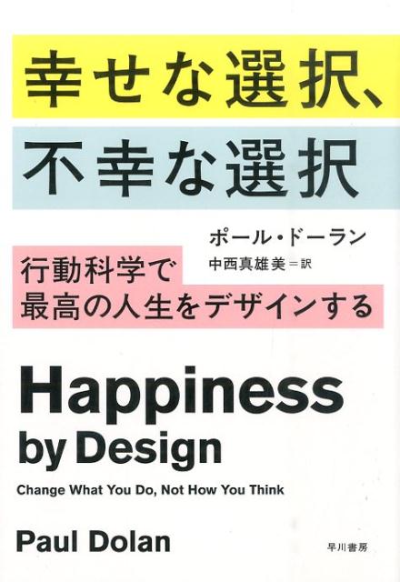 【中古】幸せな選択、不幸な選択 行動科学で最高の人生をデザインする/早川書房/ポ-ル・ド-ラン（単行本（ソフトカバー））