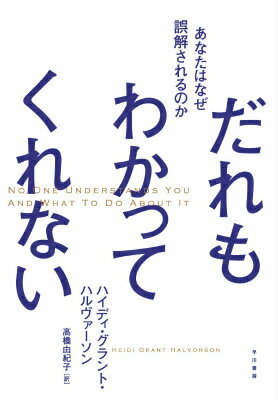 【中古】だれもわかってくれない あなたはなぜ誤解されるのか/早川書房/ハイディ・グラント・ハルバ-ソ..