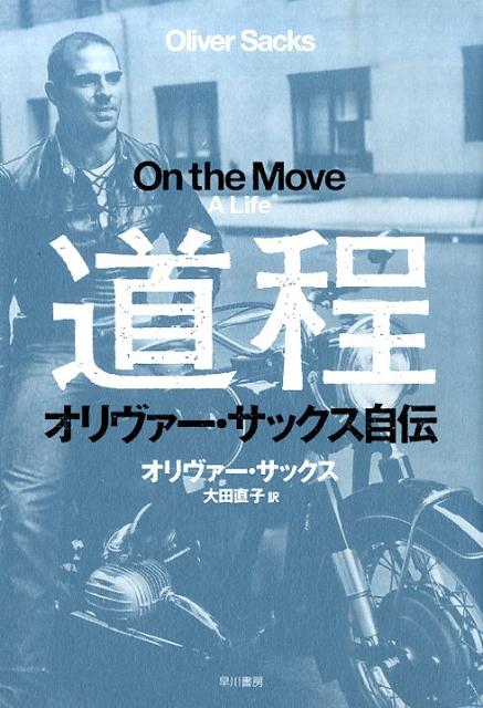 【中古】道程 オリヴァ-・サックス自伝/早川書房/オリヴァ-・サックス（単行本）