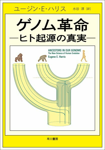 【中古】ゲノム革命 ヒト起源の真実/早川書房/ユ-ジン・E．ハリス（単行本（ソフトカバー））