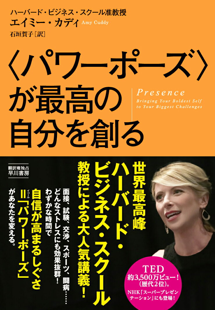 【中古】〈パワ-ポ-ズ〉が最高の自分を創る/早川書房/エイミ-・カディ(単行本(ソフトカバー))