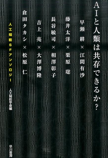 【中古】AIと人類は共存できるか? 人工知能SFアンソロジ-/早川書房/長谷敏司(単行本)