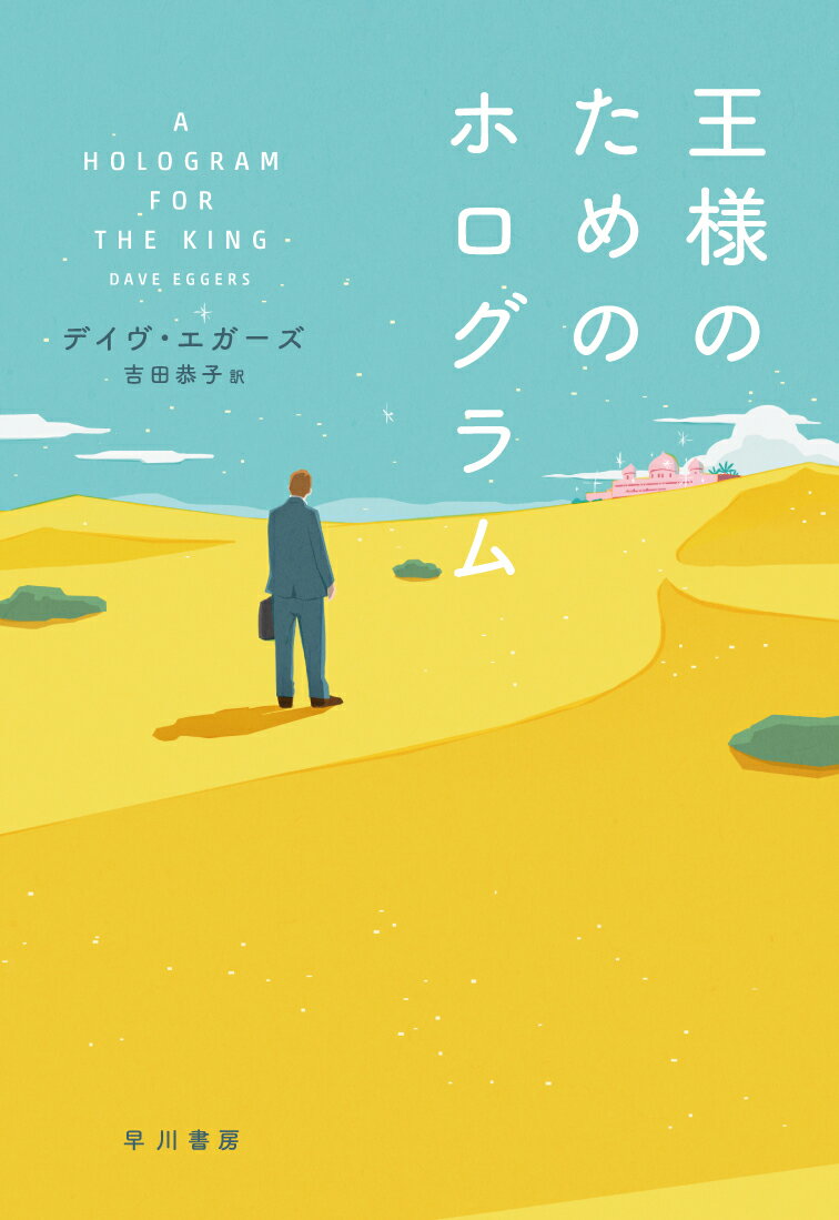 【中古】王様のためのホログラム/早川書房/デイヴ・エガ-ズ（単行本）