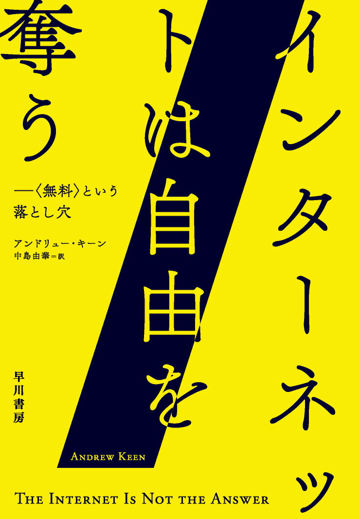 【中古】インターネットは自由を奪う 〈無料〉という落とし穴/早川書房/アンドリュー・キーン（単行本）