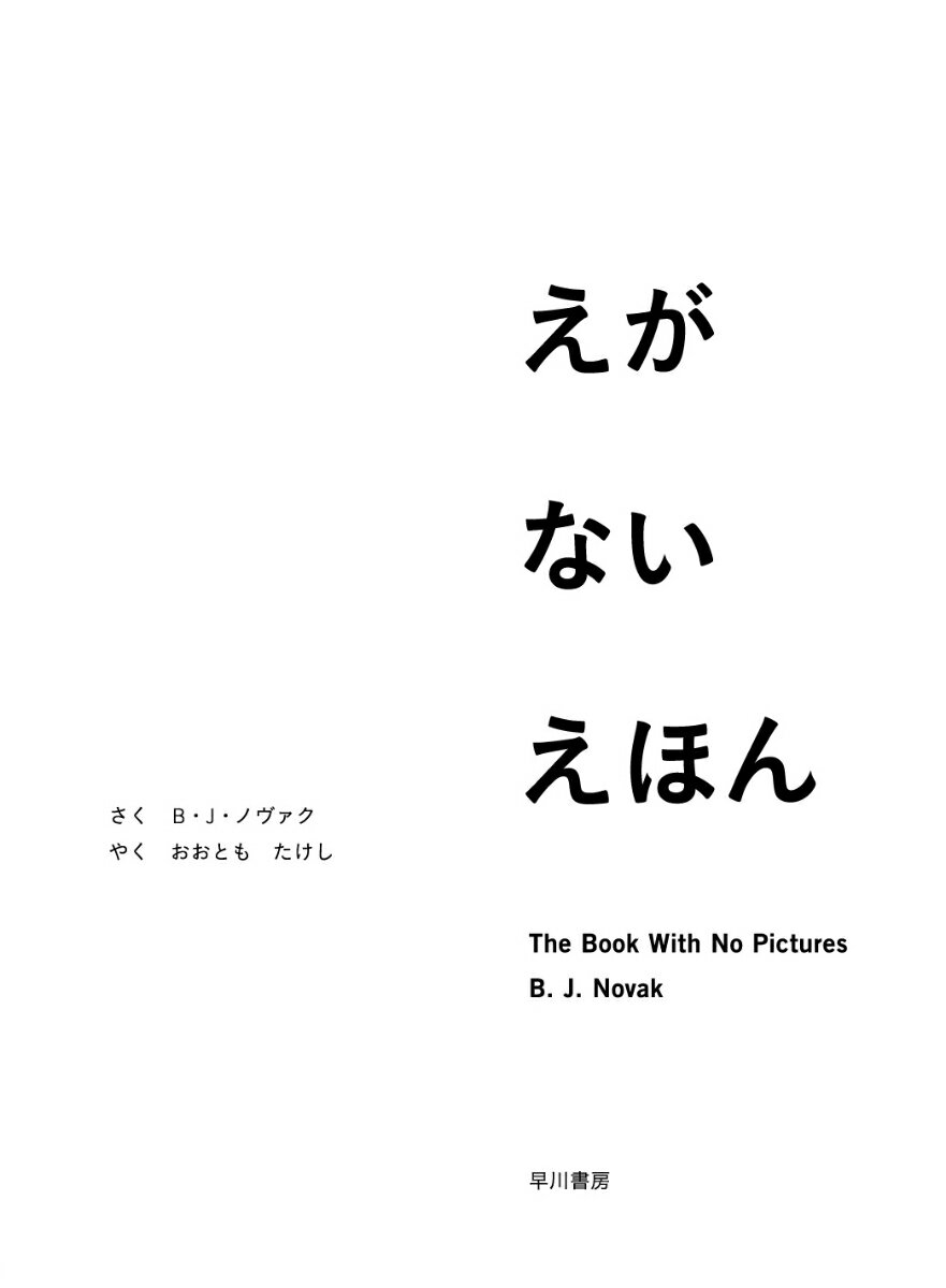 【中古】えがないえほん/早川書房/B・J・ノヴァク（大型本）