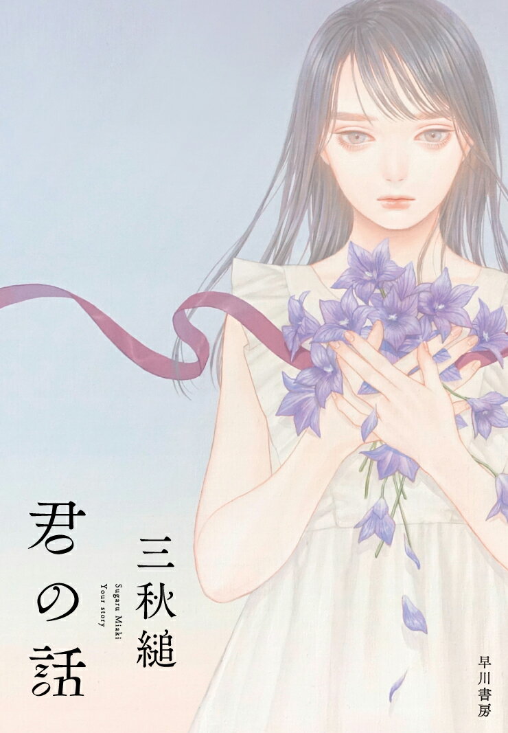 【中古】君の話/早川書房/三秋縋（単行本）