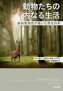 【中古】動物たちの内なる生活 森林管理官が聴いた野生の声/早川書房/ペーター・ヴォールレーベン(単行本)