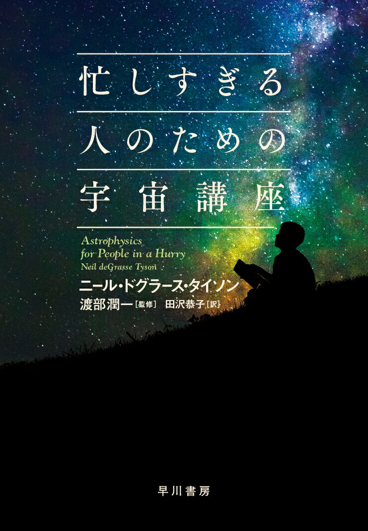 【中古】忙しすぎる人のための宇宙講座/早川書房/ニール・ドグラース・タイソン（単行本（ソフトカバー..
