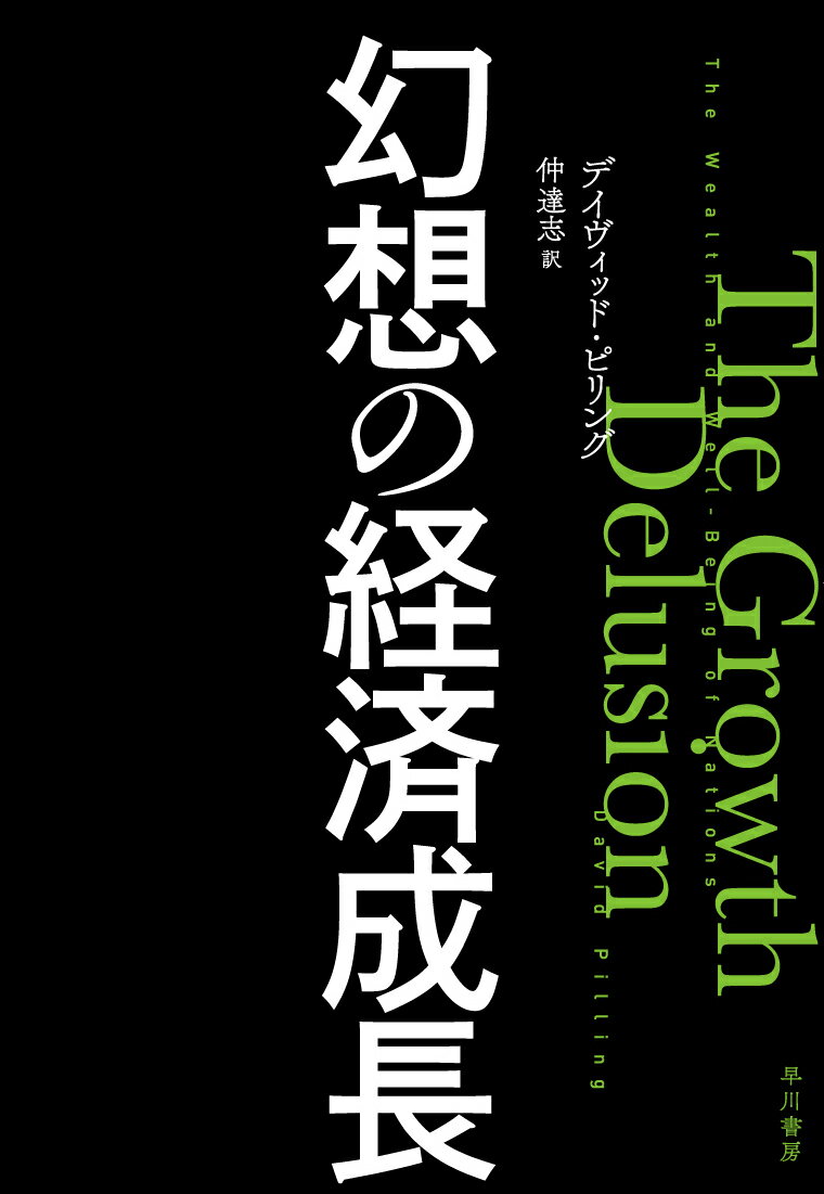 【中古】幻想の経済成長/早川書房/デイヴィッド・ピリング（単行本（ソフトカバー））