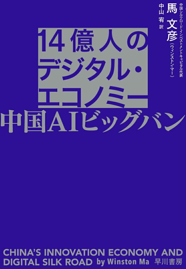 【中古】14億人のデジタル・エコノミー 中国AIビッグバン/早川書房/馬文彦（ウィンストン・マー）（単行本（ソフトカバー））
