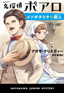 【中古】名探偵ポアロ メソポタミヤの殺人/早川書房/アガサ・クリスティー(単行本)