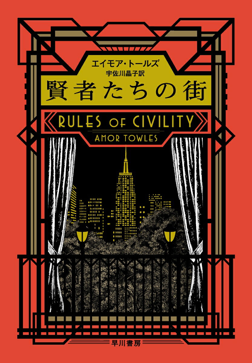【中古】賢者たちの街/早川書房/エイモア・トールズ（単行本）