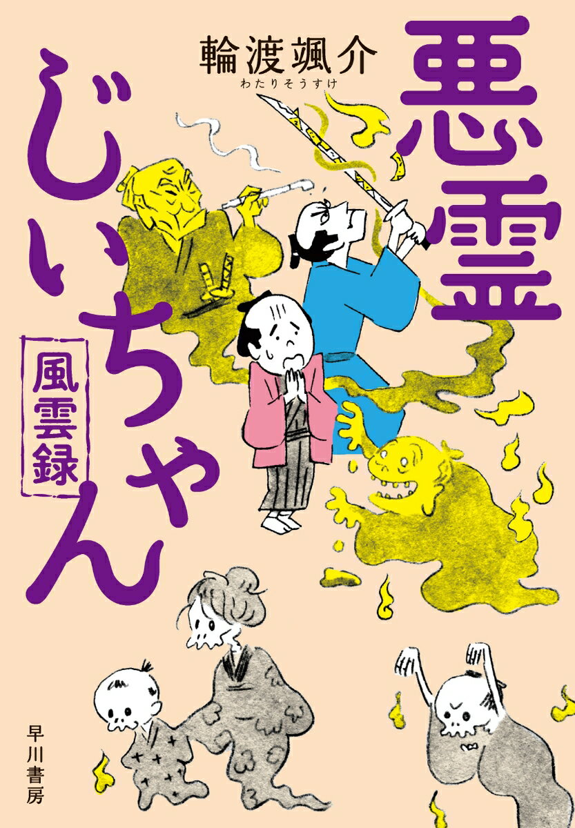 【中古】悪霊じいちゃん風雲録/早川書房/輪渡颯介（単行本）