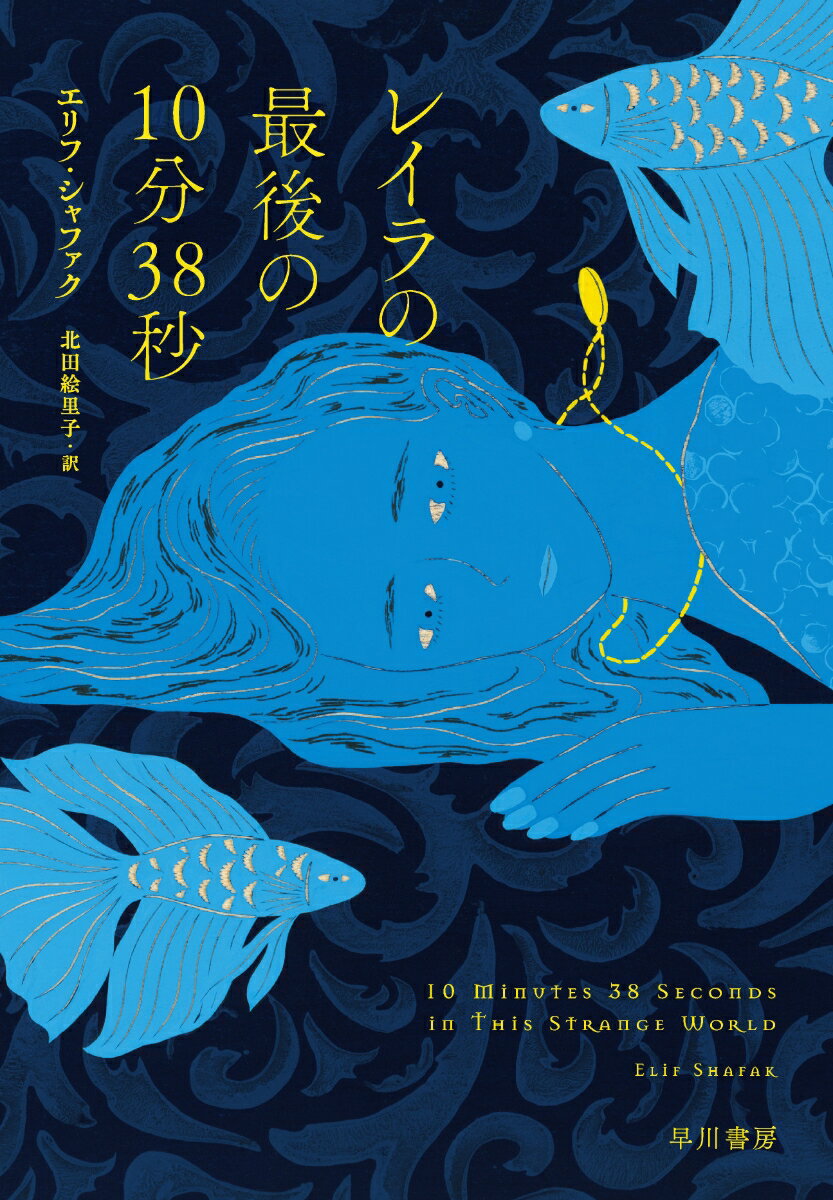 【中古】レイラの最後の10分38秒/早川書房/エリフ・シャファク（単行本）