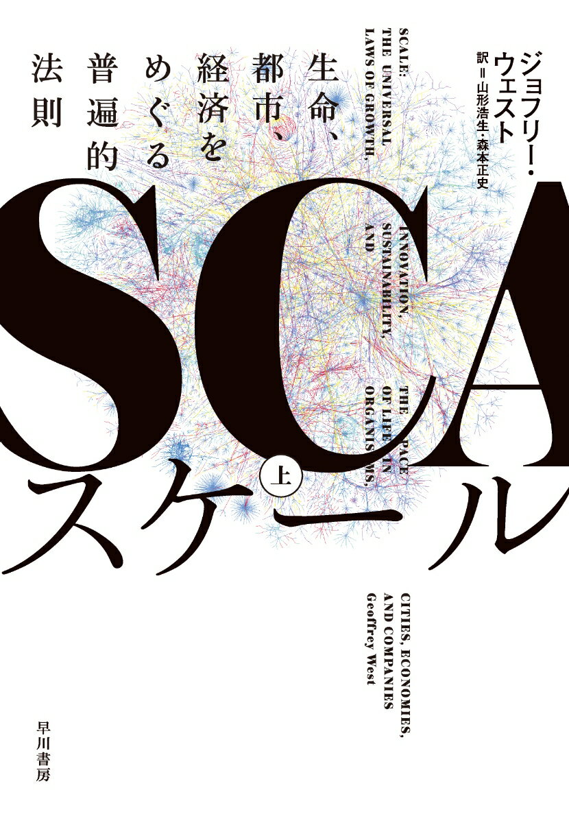 【中古】スケール 生命、都市、経済をめぐる普遍的法則 上/早川書房/ジョフリー・ウェスト（単行本）