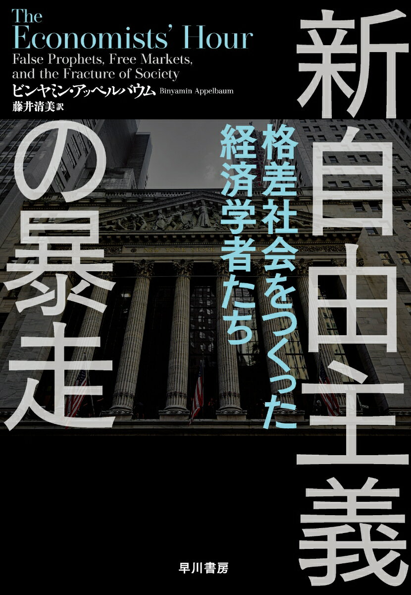 【中古】新自由主義の暴走 格差社会をつくった経済学者たち/早川書房/ビンヤミン・アッペルバウム（単行本）