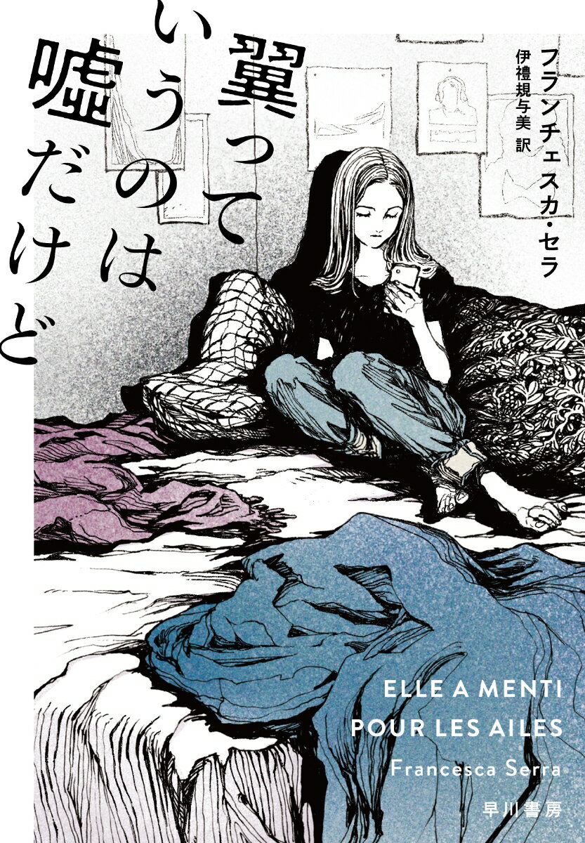 【中古】翼っていうのは嘘だけど/早川書房/フランチェスカ・セラ（単行本（ソフトカバー））