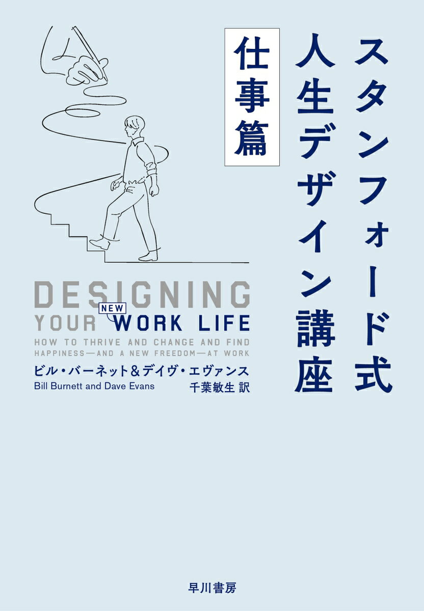 【中古】スタンフォード式人生デザイン講座　仕事篇/早川書房/ビル・バーネット（単行本（ソフトカバー））